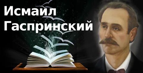 Исмаиле гаспринском