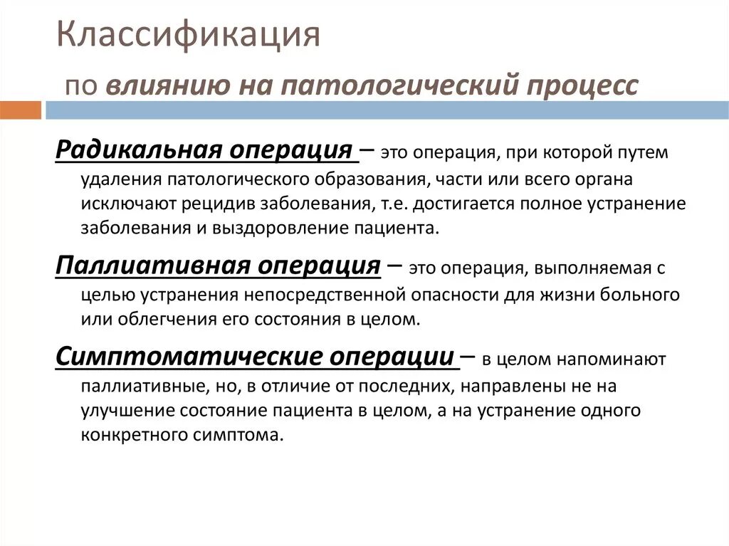 Причины патологических процессов. Цель Радикальной операции. Хирургическая операция классификация радикальные. Радикальное хирургическое вмешательство. Радикальная операция это операция.