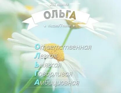 Комплимент ольгу