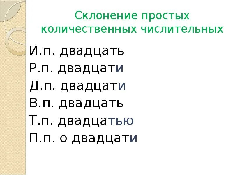 Проверочная работа склонение количественных числительных. Особенности склонения количественных числительных. склонение простых числительных. склонение простых количественных числительных. склонение количественных числительных таблица.