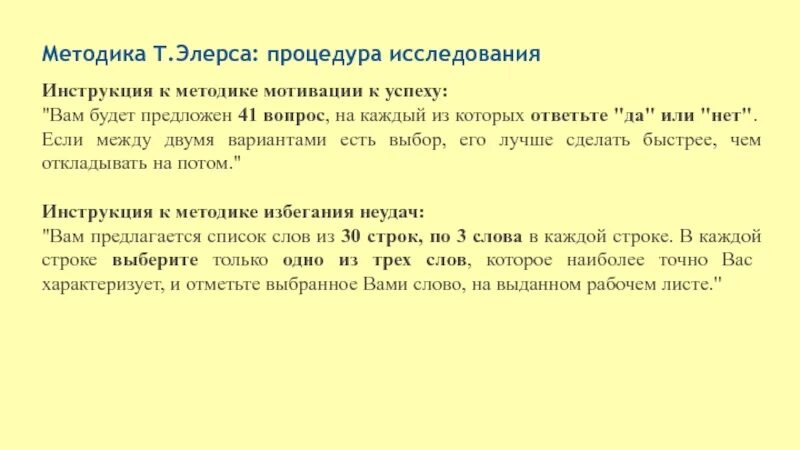 Методика достижения успеха. Методика элерса мотивация к успеху. Методика диагностики мотивации к достижению успеха т.элерса. Методика элерса мотивация к успеху и избеганию неудач. Метод диагностики личности на мотивацию к избеганию неудач т элерса.