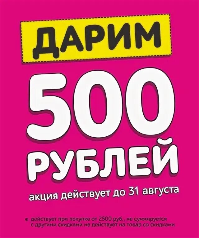 Дарим 500 рублей. Дарю 500₽. 500 Рублей. Купон на 500 рублей.