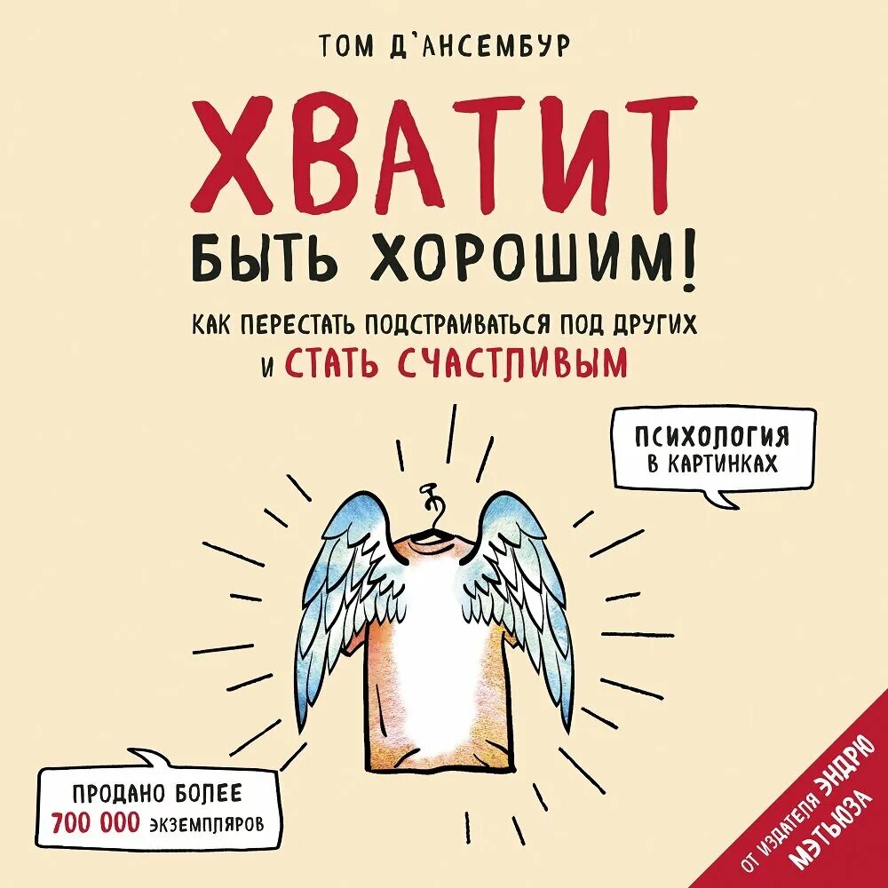 Книга как быть счастливым. Хватит быть хорошим Тома д'Ансембур. Хватит быть хорошим. Хватит быть хорошим книга. Хватит быть хорошим книга Тома Дансембур.