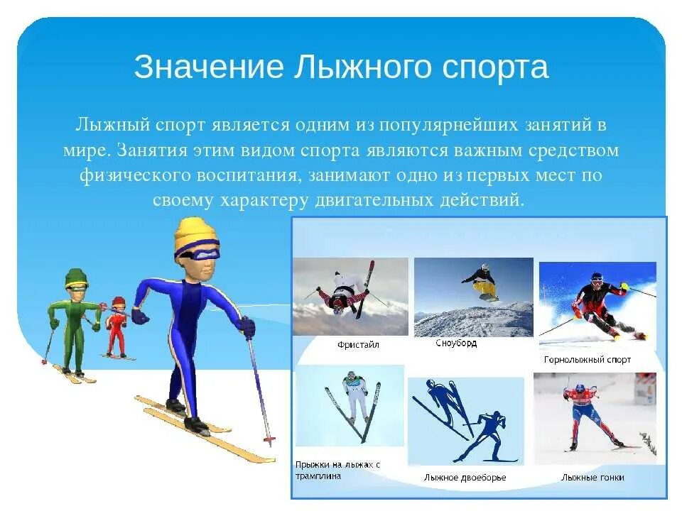 Лыжи значение. Виды лыжного спорта. виды спортивных занятий на лыжах. значение лыжного спорта. лыжи презентация.