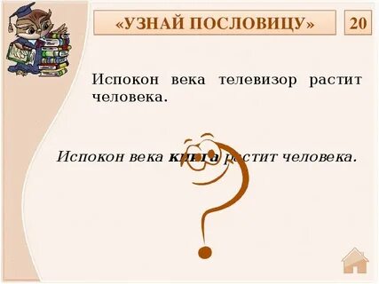 Изменить пословицу