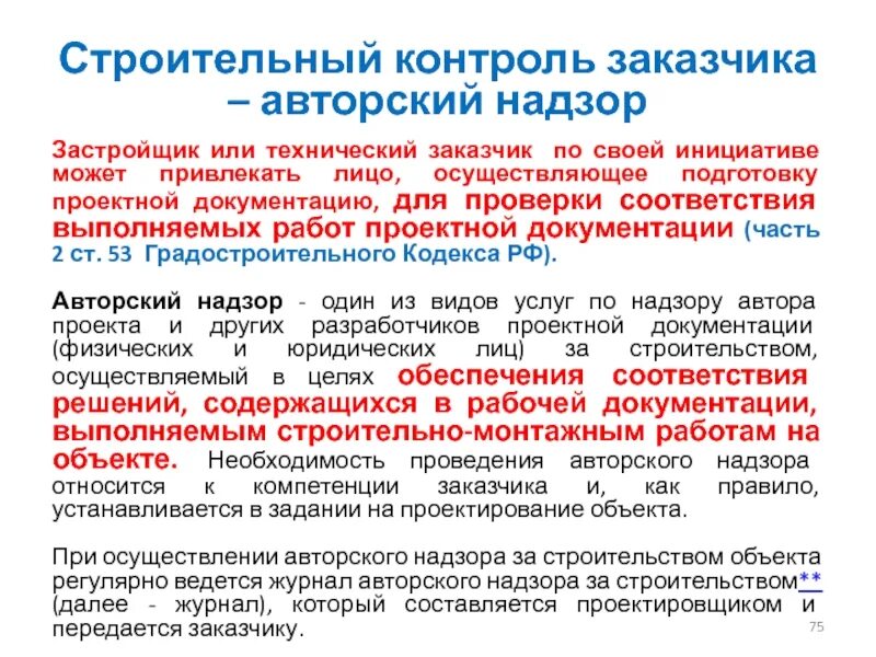 Осуществление авторского надзора строительством. Строительный контроль заказчика. Заказчик, застройщик, технический заказчик, строительный контроль-. Задачи авторского надзора. Этапы авторского надзора.