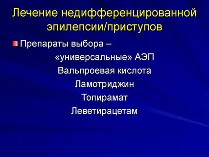 Эпилепсия новые препараты