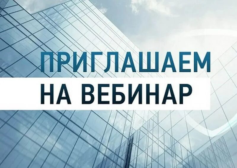 Банки россии вебинары. Вебинар для предпринимателей. Вебинар банка России. Банк России вебинары. Вебинар картинка.