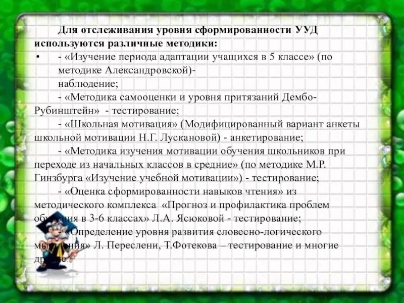 Методики изучения адаптации. Методики исследования адаптации школьника. Анкетирование лускановой мотивация. Уровни адаптации учащихся. Степень адаптации учащегося.