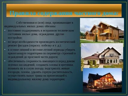 Особенности жизни в доме