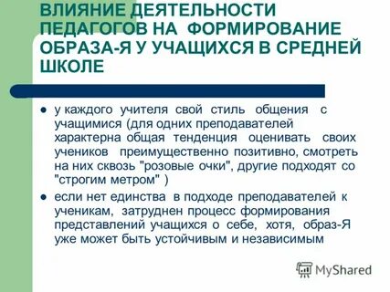 Как влиять на учителей