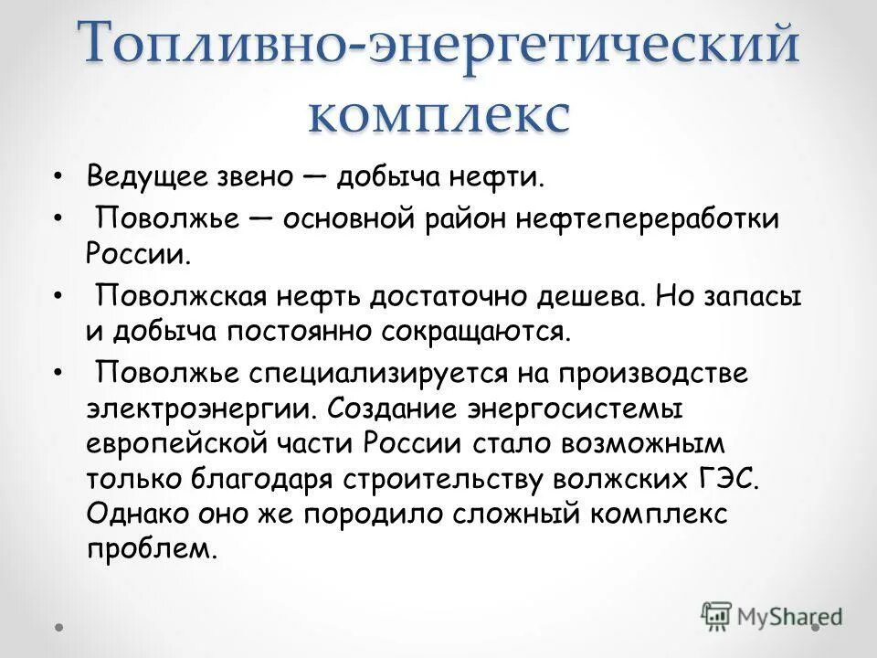 Топливно энергетический комплекс Поволжья. Поволжье топливно энергетический комплекс центры. Топливно энергетические ресурсы Поволжья. Топливная промышленность Поволжья.