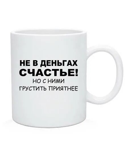 Счастье в деньгах. Не в деньгах счастье. Счастье не в деньгах а в том. Счастье в деньгах цитаты.