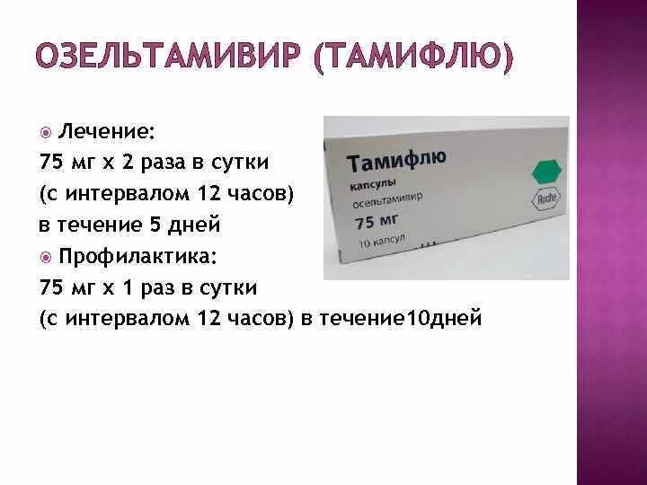 Осельтамивир 100 мг. Озельтамивир 75 мг. Противовирусные препараты озельтамивир. Осельтамивир противовирусное 75мл.