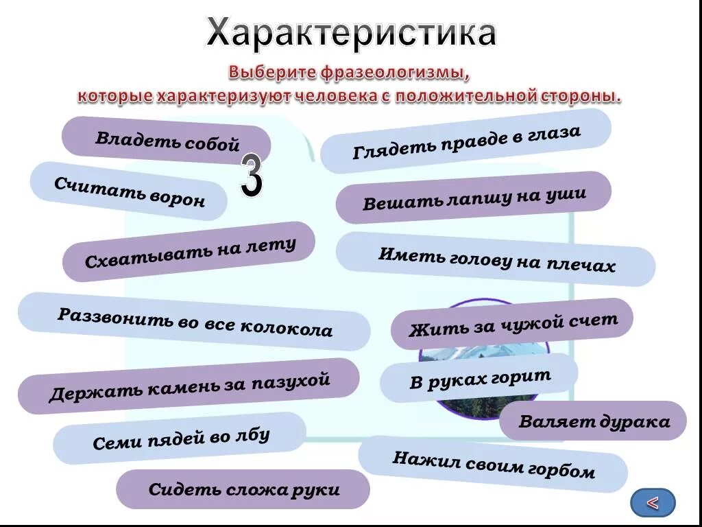 Выберите фразеологизмы. Фразеологизмы характеризующие человека. Фразеологизмы которые характеризуют человека. Фразеологизмы характеризующие характер человека. Фразеологизмы описывающие человека.