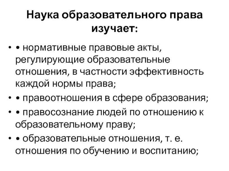 Образовательное право в российской правовой системе