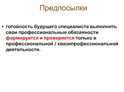 Степень готовности к профессиональной деятельности