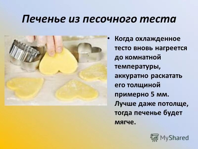 Почему песочное тесто получается твердым. Приготовление песочного теста. приготовления песочного теста изделия. песочное тесто презентация. изделия из песочного теста презентация.