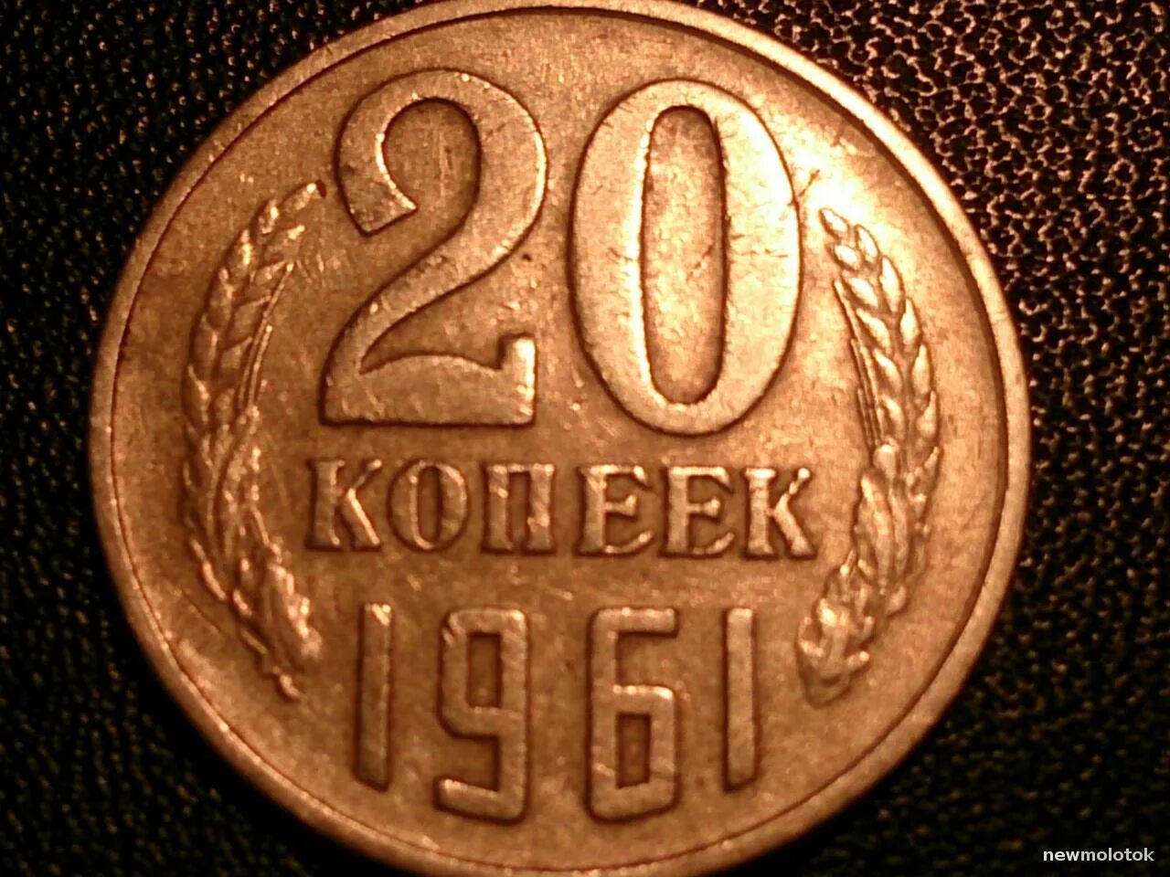 20коп.1961г. 20 Копеек 1961 медная. 20 Копеек 1961 СССР. Монеты СССР 10 копеек 1961. 20 копейки 1961 года цена ссср