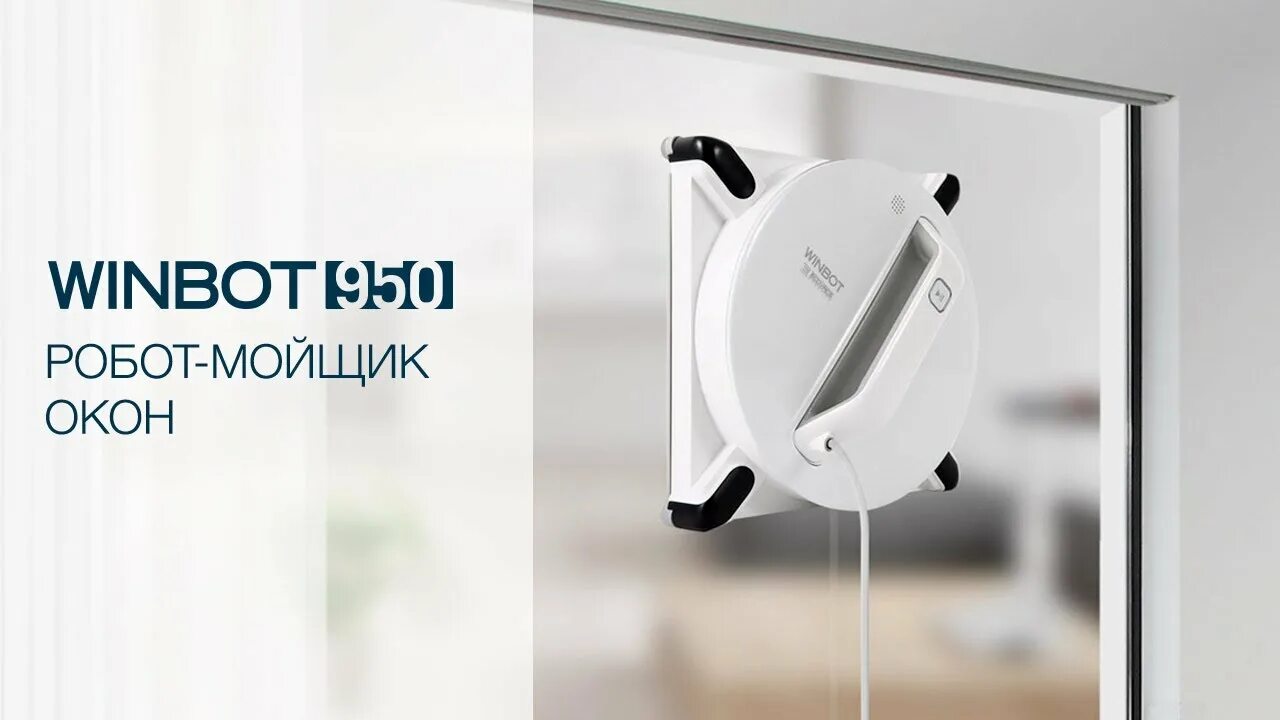 Мойщик окон winbot. Робот мойщик окон Winbot. Робот-стеклоочиститель Ecovacs Winbot w836g. Робот для мытья окон Ecovacs. Робот для мытья окон Winbot w830.