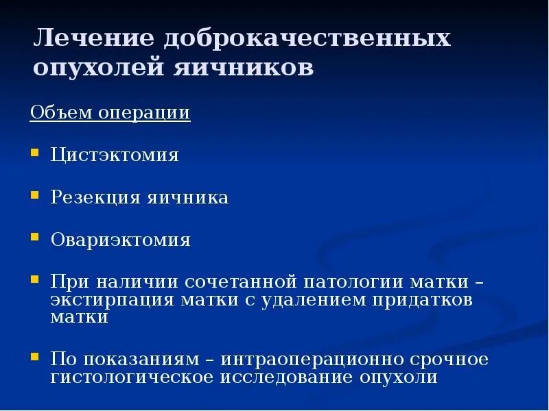 После удаления рака яичников. Опухоли яичников презентация. Доброкачественная опухоль яичника. Доброкачественные опухоли яичников презентация. Лечение доброкачественных новообразований яичников.