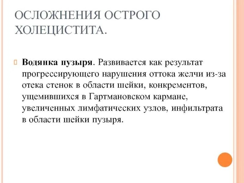 Острый холецистит у женщин. Водянка желчного пузыря патогенез. Специфические симптомы острого холецистита. Осложнения острого холецистита. Осложнения острого холецистита диагностика.