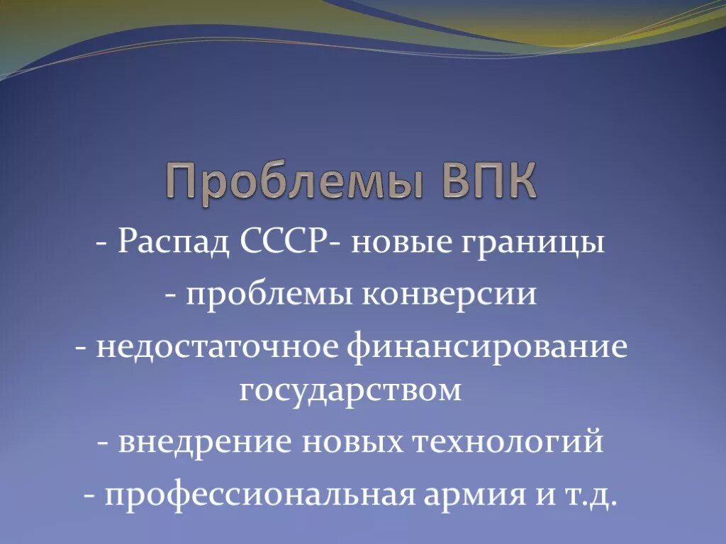 Проблемы границ россии. Проблемы военно промышленного комплекса. Военно-промышленный комплекс. Проблемы ВПК России. Военно-промышленный комплекс России проблемы.