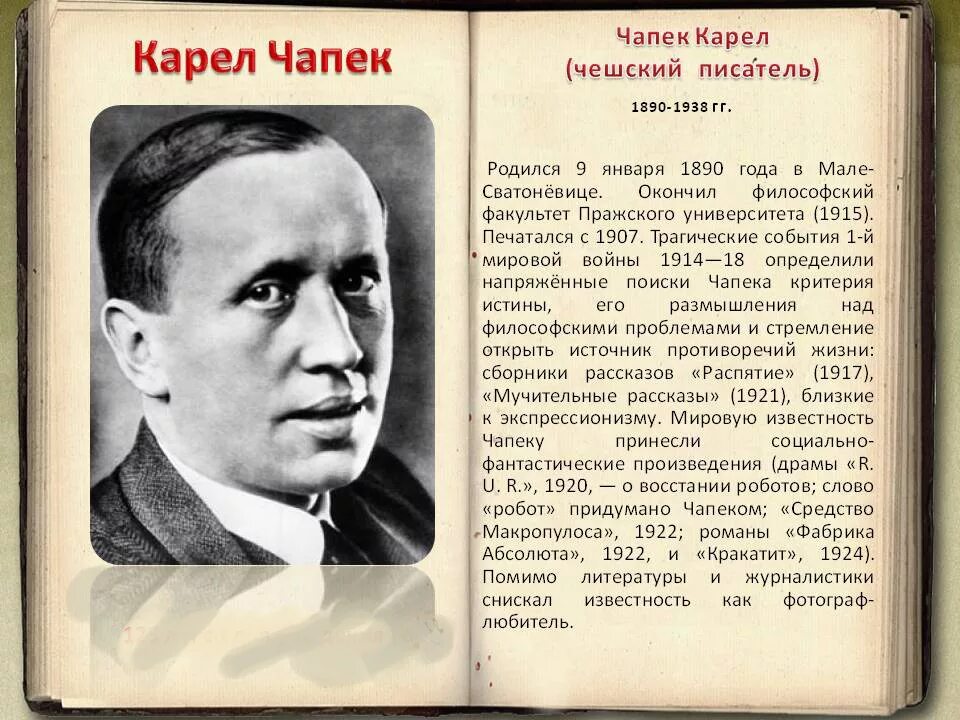 Писатели 1890 года. Чешский писатель Карел Чапек. Карел Чапек (1890-1983). Карел Чапек (1890-1938). 1890 Карел Чапек, писатель и драматург.