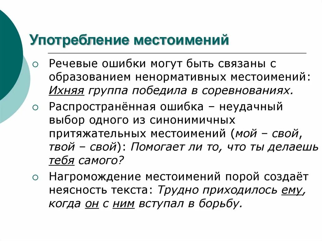 Примеры употребления местоимений