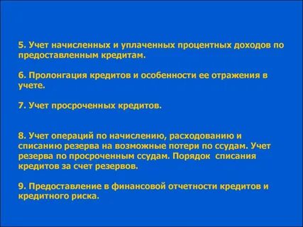 Учет кредитов и займов в организации