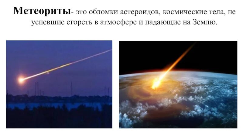 В атмосфере снова сгораю. Астероид сгорает в атмосфере. Метеор сгорает в атмосфере. Комета сгорает в атмосфере. Метеорит в атмосфере.
