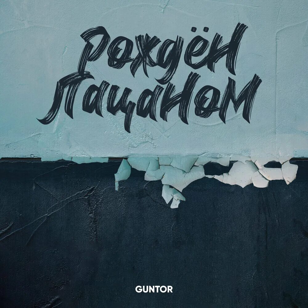 Королева ночей песня guntor. Guntor. guntor певец. королева ночей guntor. королева ночей guntor tabs.