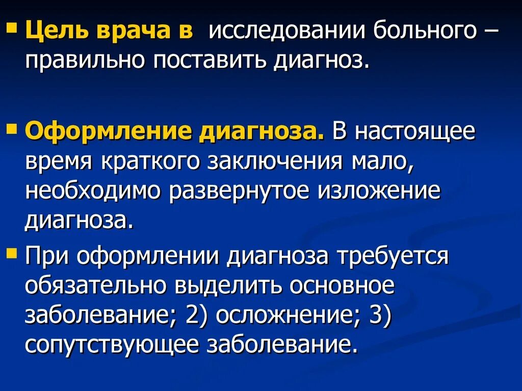 Цель врача. Цели и задачи врача. Профессиональные цели врача. Оформление диагноза. Главная цель врача