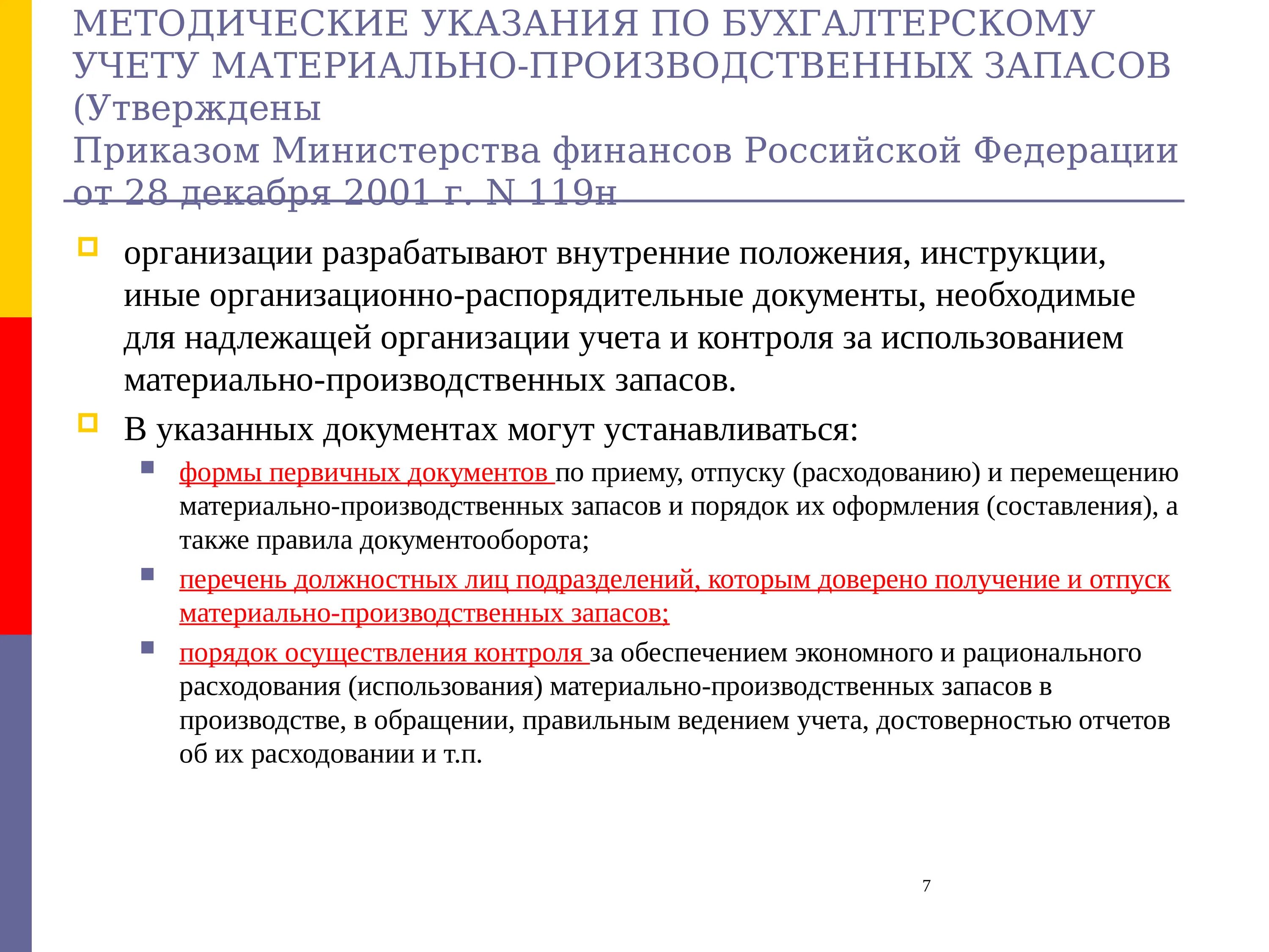 Материальные запасы в производстве. Учет поступления материально-производственных запасов. Учет поступления запасов. Учет приобретения материально-производственных запасов.. Учет поступления материальных запасов.