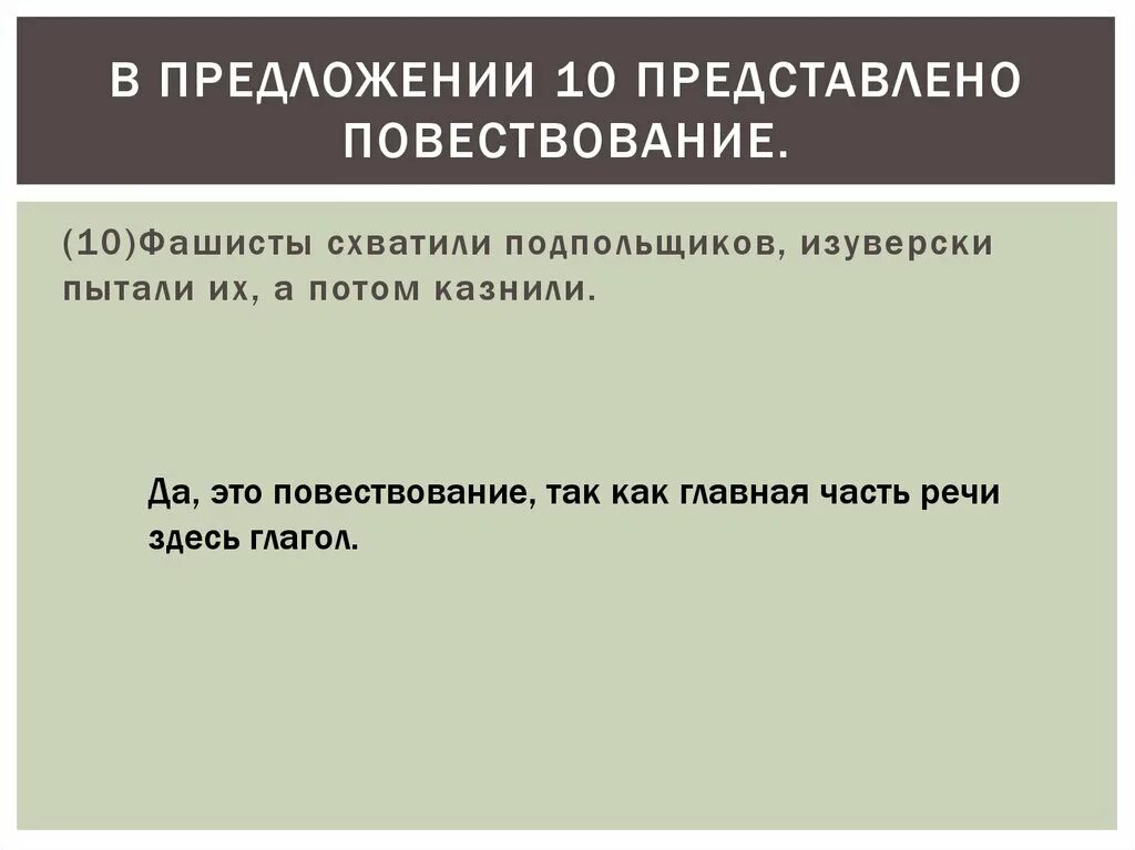 В предложениях 10 11 представлено повествование