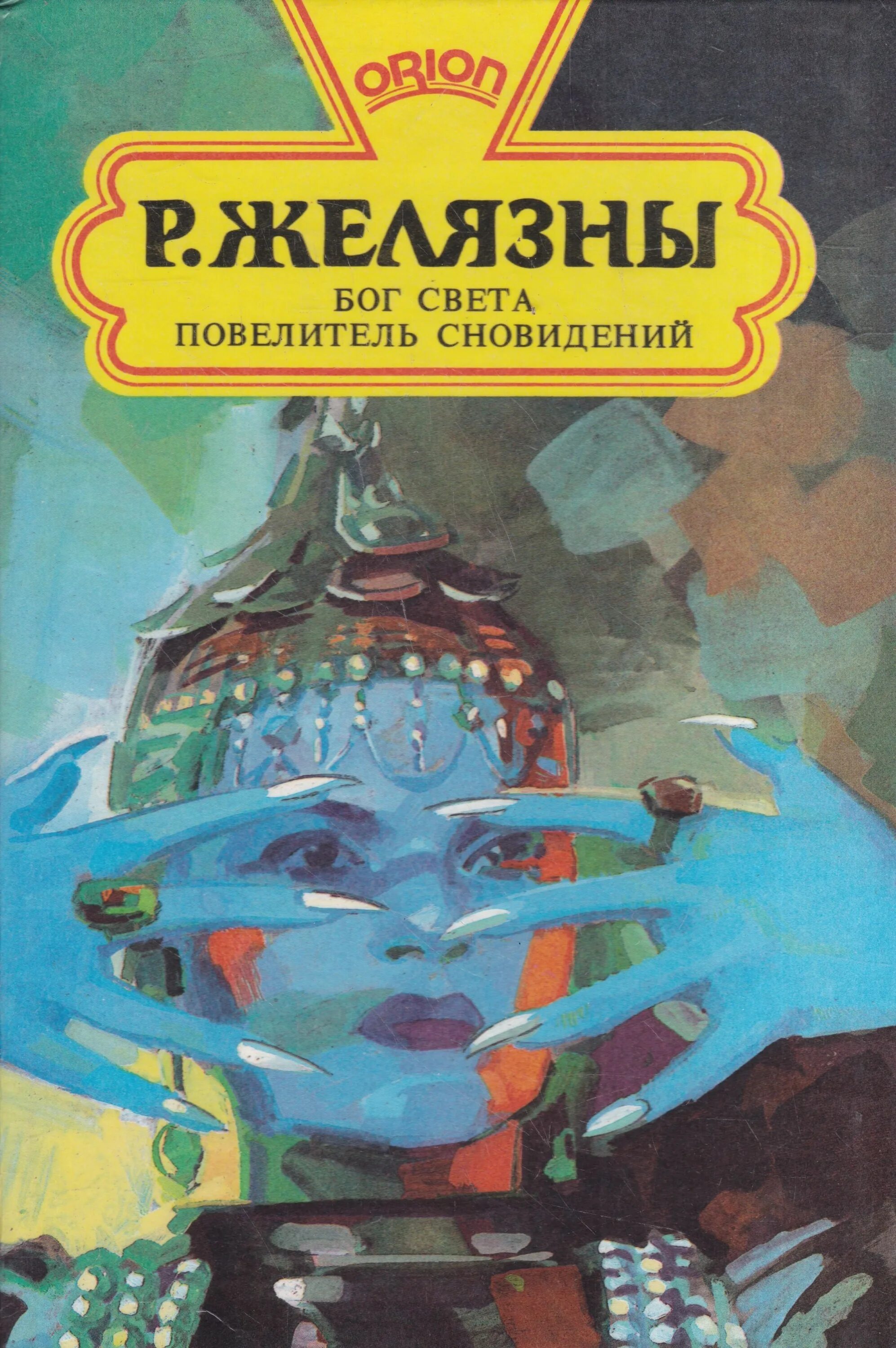 Князь света Роджер Желязны боги. Бог света Желязны. Роджер Желязны Бог света. Р. Желязни "Бог света" (1967) иллюстрации. Князь света роджер желязны