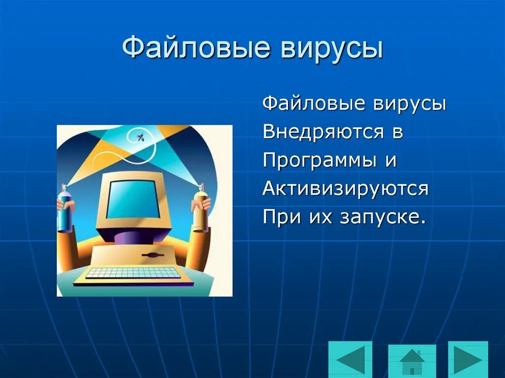 1 загрузочные вирусы. Файловые вирусы. Файловые вирусы картинки. Файловые вирусы презентация. Компьютерные вирусы загрузочные.