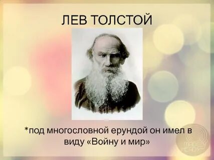 Толстой под
