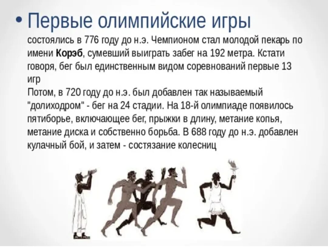 Какие дистанции отсутствуют в программе олимпийских игр. 776 Год Олимпийские игры. Первые Олимпийские игры состоялись. Первые Олимпийские игры в 776 году до н.э. Впервые Олимпийские игры состоялись в 776 году.