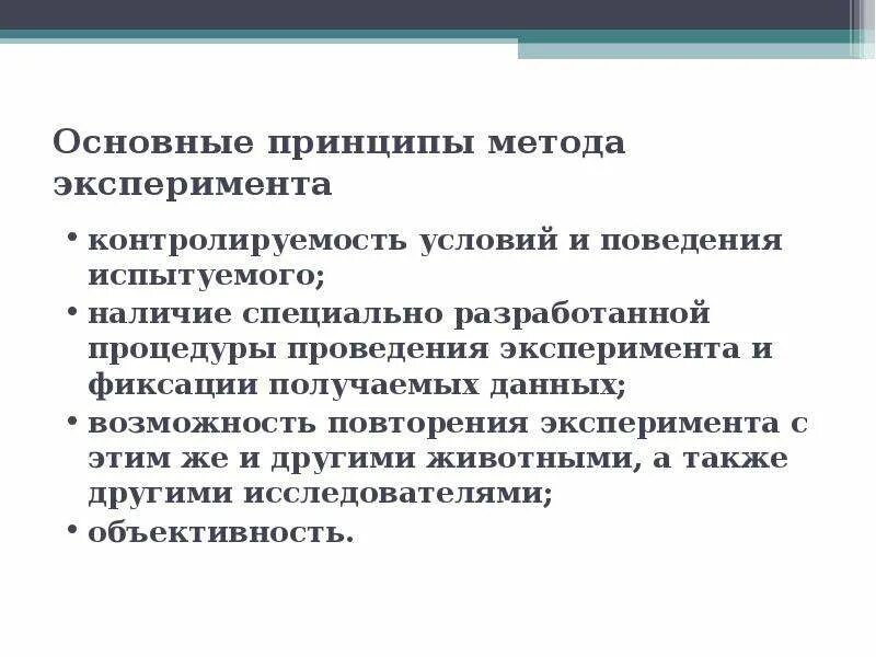 Основные принципы эксперимента. Принципы метода эксперимента. Способ фиксации полученных данных в эксперименте. Условия проведения эксперимента.