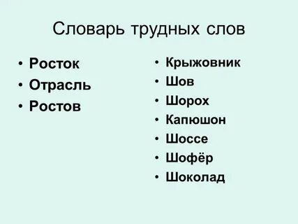 Трудный словарь