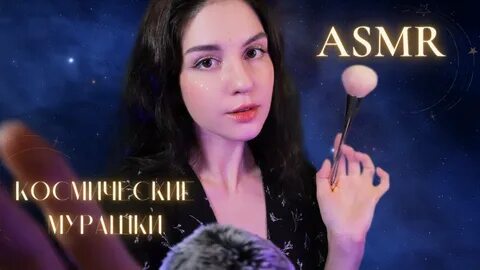 Даст асмр