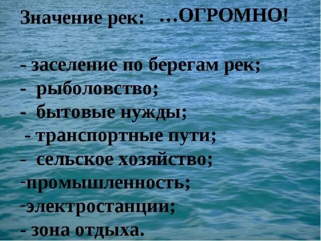 Какое значение имела река. Роль рек. Роль рек в жизни человека. Рол реки в жизни человека. Важность рек в жизни человека.