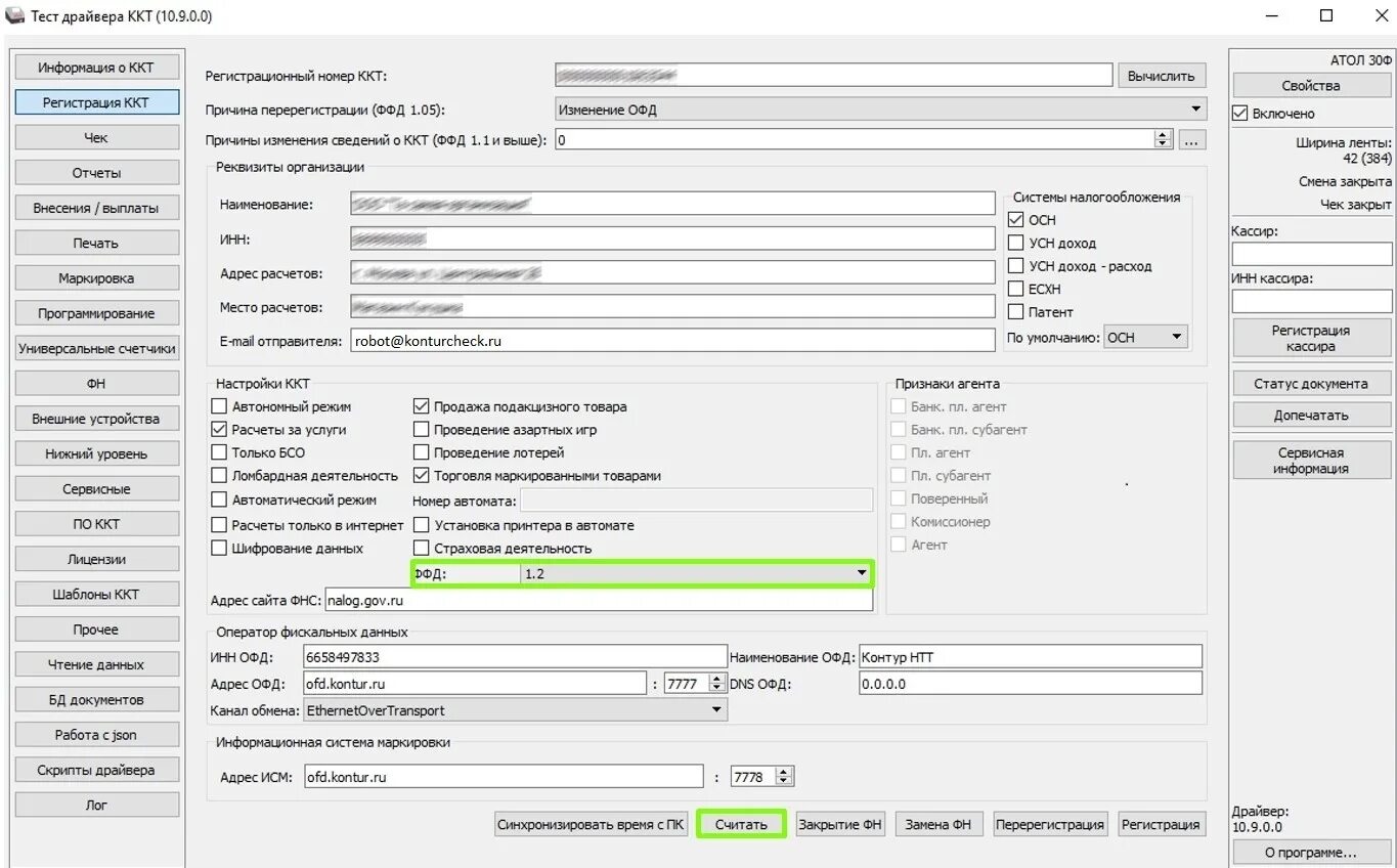 Версия ффд ккт. Перерегистрация ФН Атол. Перерегистрация кассы. Перерегистрация ККТ. Отчет о закрытии ФН Атол 30ф.