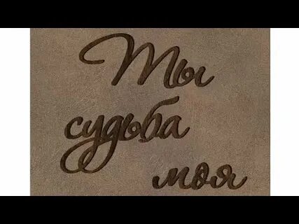 Наклейка полюби свою судьбу