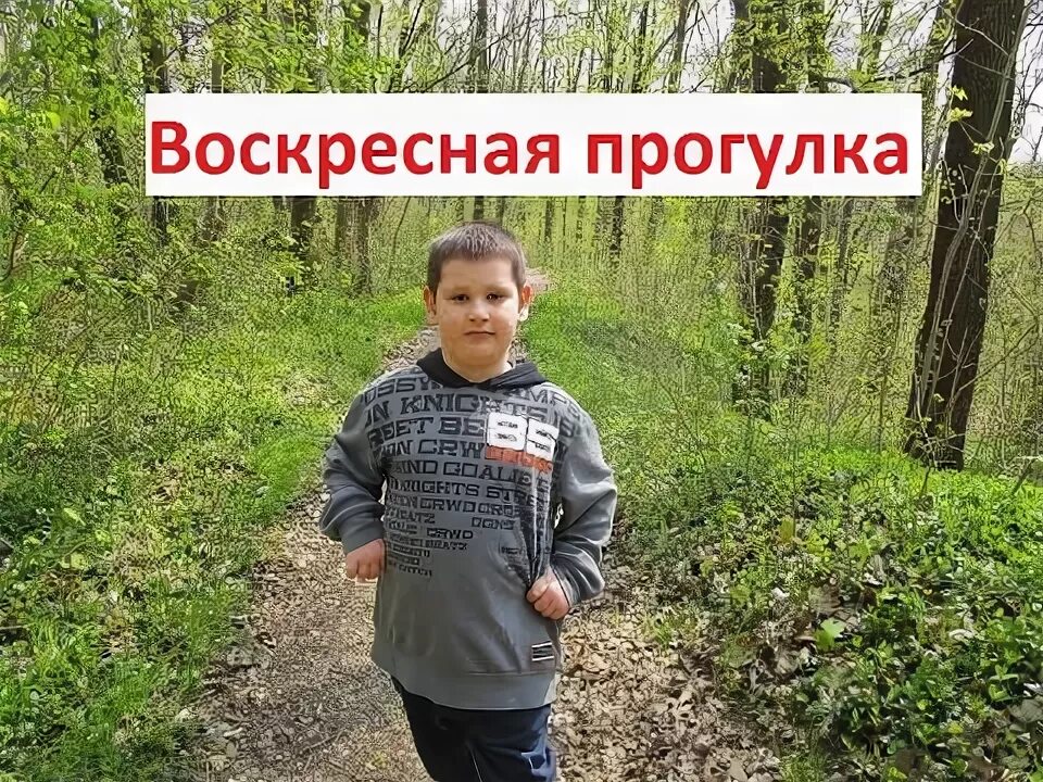 Представьте что вы были на воскресной прогулке