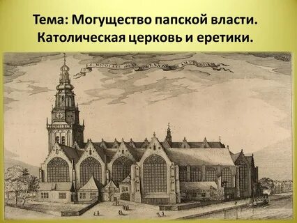 Могущество католической церкви