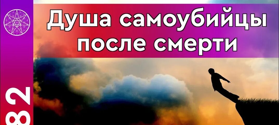 Что происходит с душой самоубийцы