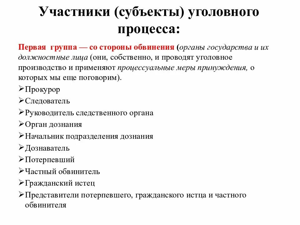 Участников уголовного судопроизводства а также. Субъекты уголовного процесса. Субъекты и участники уголовного процесса. Уголовный процесс субъекты процесса. Функции субъектов уголовного процесса.