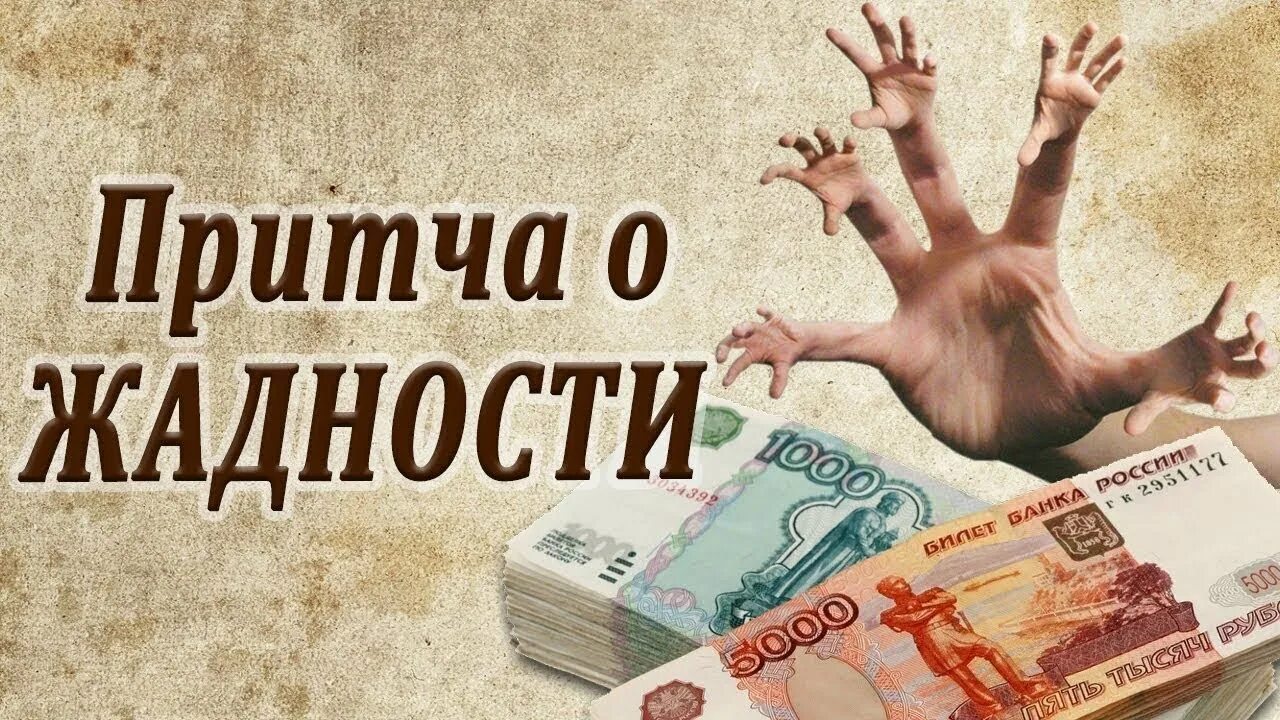 Статусы про жадных людей на деньги. Цитаты про жадность. Афоризмы про скупость. Притча о жадности